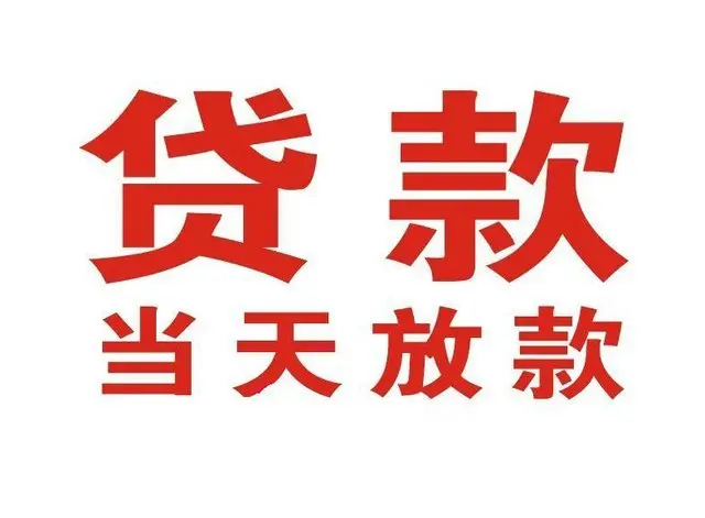 亭湖个人借钱|亭湖借钱公司|亭湖个人周转借款